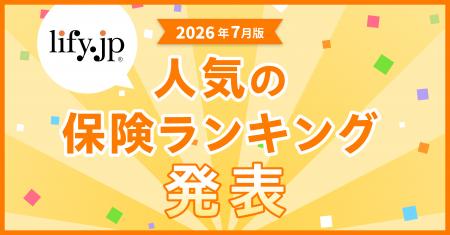 2026年7月版の人気保険ランキングを発表しました!| 2026年7月版の人気保険ランキングを発表しました!|
