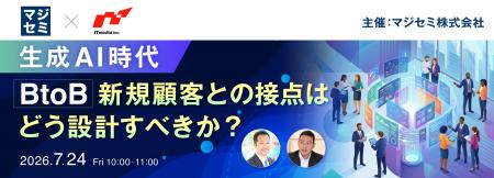 『生成AI時代、BtoB新規顧客との接点はどう設計すべき 『生成AI時代、BtoB新規顧客との接点はどう設計すべき
