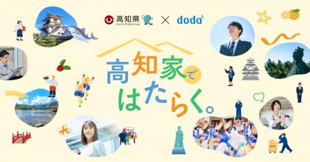 dodaと自治体による初の地域特化型発信高知県で「はた dodaと自治体による初の地域特化型発信高知県で「はた