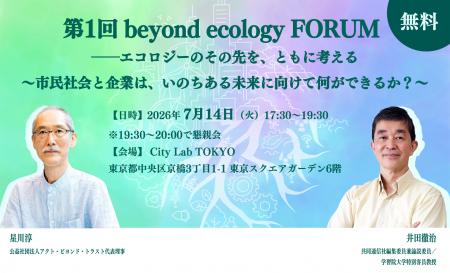 第1回 beyond ecology FORUMを7月14日に開催 ~市民 第1回 beyond ecology FORUMを7月14日に開催 ~市民