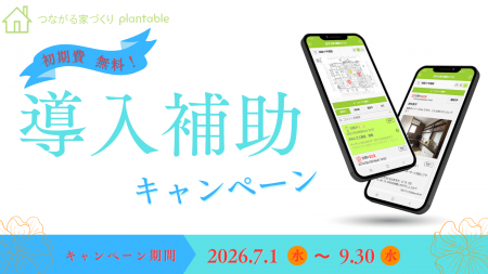 「言った言わない」をなくす工務店向けアプリ『planta 「言った言わない」をなくす工務店向けアプリ『planta