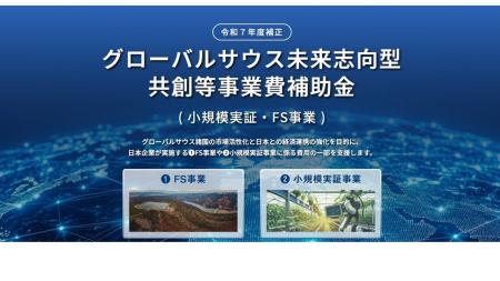 経済産業省「グローバルサウス未来志向型共創等事業費 経済産業省「グローバルサウス未来志向型共創等事業費