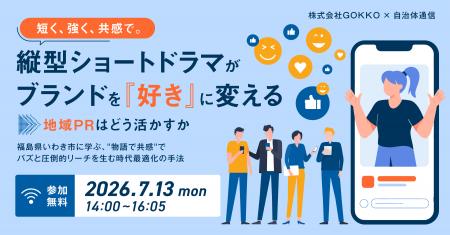 GOKKO × 自治体通信 共催セミナー短く、強く、共感で GOKKO × 自治体通信 共催セミナー短く、強く、共感で