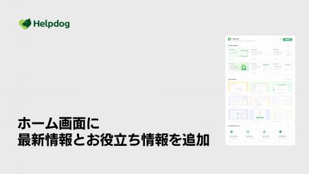 AIカスタマーサポートシステム「ヘルプドッグ」、管理 AIカスタマーサポートシステム「ヘルプドッグ」、管理