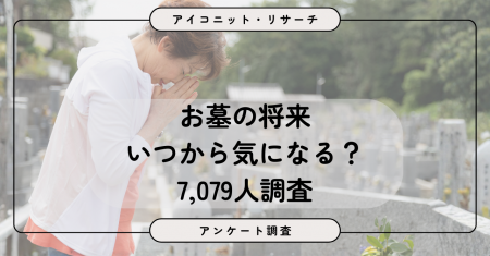 【墓じまい調査】30代は「まだ他人事」、40代から変わ 【墓じまい調査】30代は「まだ他人事」、40代から変わ