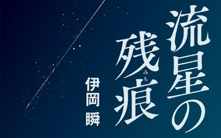 伊岡瞬 新連載「流星の残痕」が週刊文春でスタート! 伊岡瞬 新連載「流星の残痕」が週刊文春でスタート!
