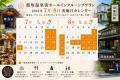 「全国初」(事務局調べ)16の旅館と13の浴場、25店舗 「全国初」(事務局調べ)16の旅館と13の浴場、25店舗