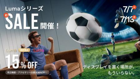 VITURE、人気XRグラス「Luma」シリーズ初のセールをAm VITURE、人気XRグラス「Luma」シリーズ初のセールをAm