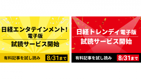 「日経トレンディ電子版」「日経エンタテインメント! 「日経トレンディ電子版」「日経エンタテインメント!