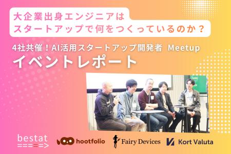 【イベントレポート】AI活用スタートアップ4社による 【イベントレポート】AI活用スタートアップ4社による