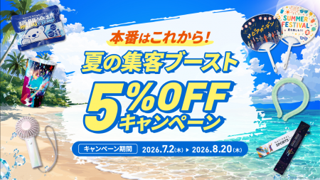 夏イベント本番に!ノベルティ5%OFF「夏の集客ブース 夏イベント本番に!ノベルティ5%OFF「夏の集客ブース