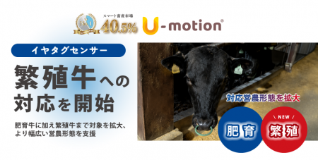 U-motion(R)イヤタグセンサー、繁殖牛への対応を開始 U-motion(R)イヤタグセンサー、繁殖牛への対応を開始