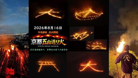 「大切な人を想う、京の火を未来へ ~あなたも五山送 「大切な人を想う、京の火を未来へ ~あなたも五山送