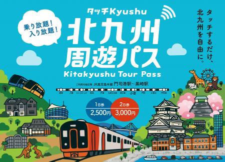 【7/1~】「北九州周遊パス~タッチKyushu~」がアッ 【7/1~】「北九州周遊パス~タッチKyushu~」がアッ