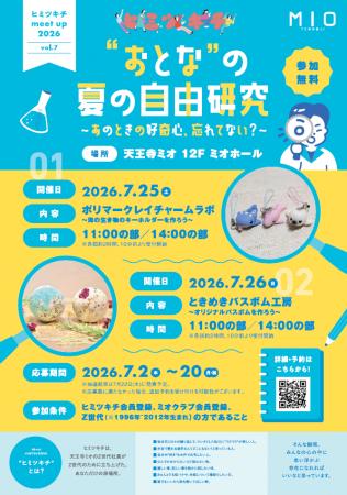 天王寺ミオ「ヒミツキチ」 おとなの夏の自由研究 天王寺ミオ「ヒミツキチ」 おとなの夏の自由研究