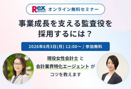「監査役の採用の成功に向けた無料オンラインセミナー 「監査役の採用の成功に向けた無料オンラインセミナー