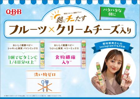 朝にチーたす! 新商品『おいしく健康ベビー』シリー 朝にチーたす! 新商品『おいしく健康ベビー』シリー