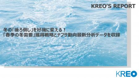 「冬の後ろ倒し」を好機に変える!春季の冬需要獲得戦 「冬の後ろ倒し」を好機に変える!春季の冬需要獲得戦