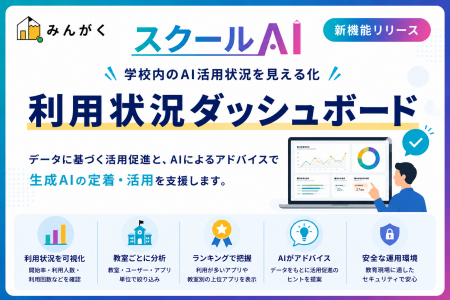 スクールAI、学校内の生成AI活用を可視化する「利用状 スクールAI、学校内の生成AI活用を可視化する「利用状