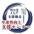 【岡山】生産性向上のスペシャリストが伝える「現場改 【岡山】生産性向上のスペシャリストが伝える「現場改