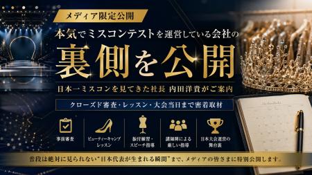 年間1,000人以上を審査。日本一ミスコンテストを見て 年間1,000人以上を審査。日本一ミスコンテストを見て