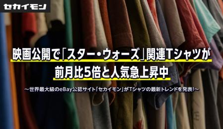 映画公開で「スター・ウォーズ」関連Tシャツが前月比5 映画公開で「スター・ウォーズ」関連Tシャツが前月比5