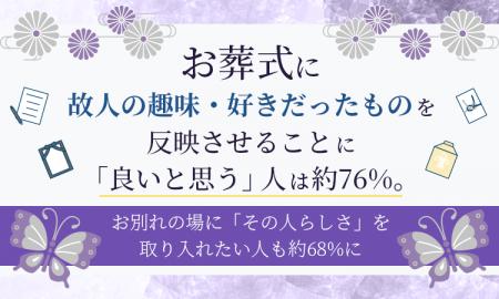お葬式に故人の趣味・好きだったものを反映させること お葬式に故人の趣味・好きだったものを反映させること