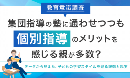【教育意識調査】集団指導の塾に通わせつつも「個別指 【教育意識調査】集団指導の塾に通わせつつも「個別指