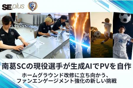 【南葛SCの現役選手社員が生成AIでPV制作に挑戦】IT教 【南葛SCの現役選手社員が生成AIでPV制作に挑戦】IT教