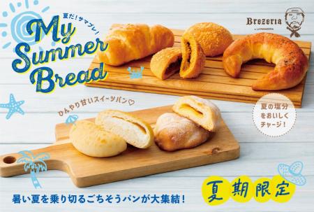 夏のごちそうパンが大集合!ブレッツェル専門店「Brez 夏のごちそうパンが大集合!ブレッツェル専門店「Brez