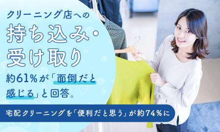 クリーニング店への持ち込み・受け取り、約61%が「面 クリーニング店への持ち込み・受け取り、約61%が「面