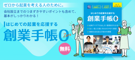 起業前の不安を“0”に近づける。創業手帳、新冊子『創 起業前の不安を“0”に近づける。創業手帳、新冊子『創