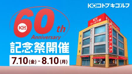 コトブキゴルフ、創業60周年記念祭を7月10日より開催 コトブキゴルフ、創業60周年記念祭を7月10日より開催