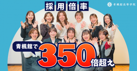 全国2.9倍に対し青楓館高等学院は356倍。 採用倍率が 全国2.9倍に対し青楓館高等学院は356倍。 採用倍率が