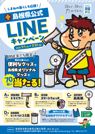 しまねの暮らしを応援!島根県公式LINEキャンペーン開 しまねの暮らしを応援!島根県公式LINEキャンペーン開