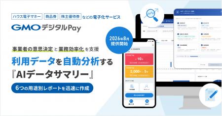 「GMOデジタルPay」、生成AIで利用データを自動分析す 「GMOデジタルPay」、生成AIで利用データを自動分析す