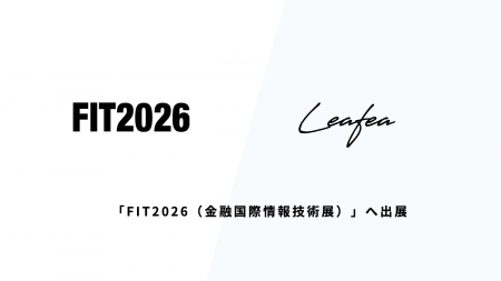Leafea、日本最大の金融機関のためのIT展示会「FIT202 Leafea、日本最大の金融機関のためのIT展示会「FIT202