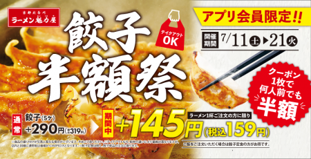 【ラーメン魁力屋】餃子が半額の1皿145円(税抜)に!「 【ラーメン魁力屋】餃子が半額の1皿145円(税抜)に!「