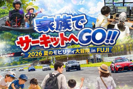 富士モータースポーツフォレスト、家族で特別な思い出 富士モータースポーツフォレスト、家族で特別な思い出
