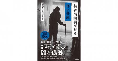 人が亡くなった部屋から、何が見えるのか――特殊清掃員 人が亡くなった部屋から、何が見えるのか――特殊清掃員