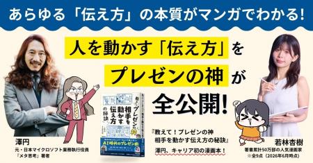 澤円氏×あんじゅ先生、初タッグ! マンガでわかる【A 澤円氏×あんじゅ先生、初タッグ! マンガでわかる【A