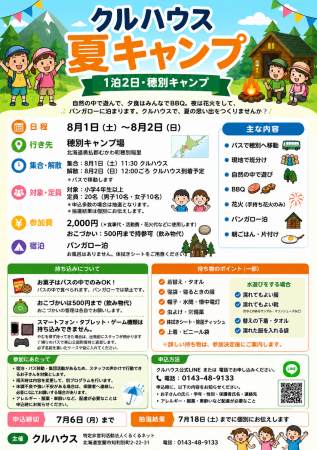 室蘭市のクルハウスが「夏キャンプ」を開催 小学4年 室蘭市のクルハウスが「夏キャンプ」を開催 小学4年