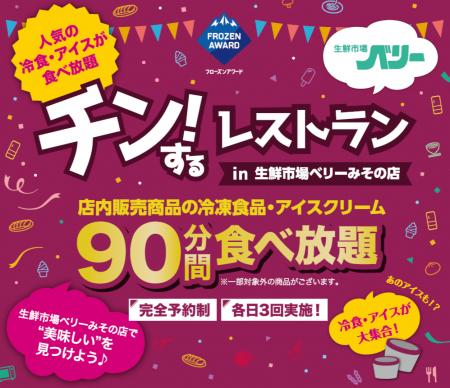 【三重・伊勢】店内の冷凍食品・アイスが90分間食べ放 【三重・伊勢】店内の冷凍食品・アイスが90分間食べ放