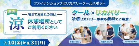 ~全国154店舗のファイテンショップが猛暑対策に向け ~全国154店舗のファイテンショップが猛暑対策に向け