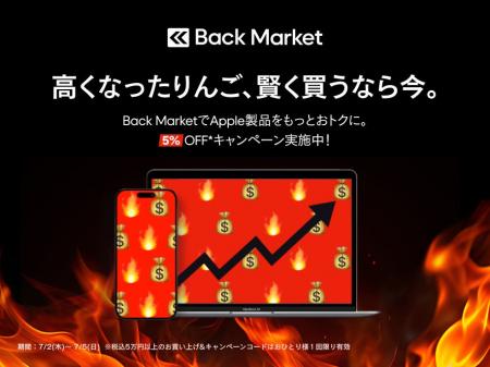 Back Market、Apple製品を対象とした4日間限定の割引 Back Market、Apple製品を対象とした4日間限定の割引