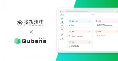 AI型教材「キュビナ」、福岡県北九州市で正式採用 ~ AI型教材「キュビナ」、福岡県北九州市で正式採用 ~