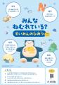 『Pokemon Sleep』×厚生労働省 ナイトキャップをかぶ 『Pokemon Sleep』×厚生労働省 ナイトキャップをかぶ