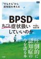 圧倒的に“認知症の今”を語る1冊『BPSD 丸ごと症状扱い 圧倒的に“認知症の今”を語る1冊『BPSD 丸ごと症状扱い