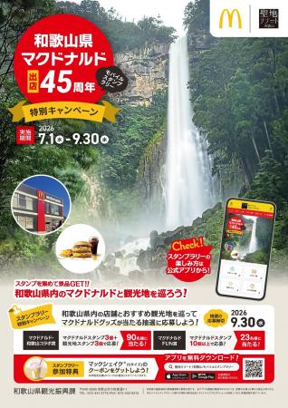 マクドナルド和歌山出店45周年記念 県内巡って楽しむ マクドナルド和歌山出店45周年記念 県内巡って楽しむ