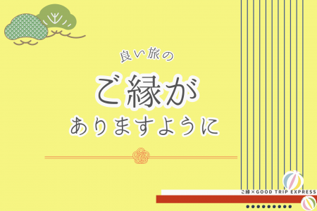 ~ご縁を結ぶ旅へのお誘い~心が求める、静かな旅へ。 ~ご縁を結ぶ旅へのお誘い~心が求める、静かな旅へ。